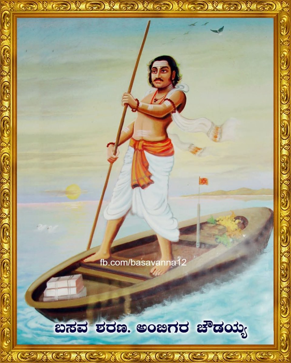 BEEMANAGOUDAINC's tweet photo. 12ನೆಯ ಶತಮಾನದ ಶರಣ, ವಚನಕಾರ ನಿಜ ಶರಣ ಅಂಬಿಗರ ಚೌಡಯ್ಯ ಅವರ ವಚನ.
ಆರು ಲಿಂಗ ಮೂರು ಲಿಂಗವೆಂಬರು,
ನಮಗುಳ್ಳುದೊಂದೆ ಲಿಂಗ,
ಒಂದು ಲಿಂಗದಲ್ಲಿ ಒಂದು ಮನ ಸಿಕ್ಕಿದಡೆ ಮರಳಿ
ಒಂದು ಲಿಂಗವ ನೆನೆಯಲಿಲ್ಲವೆಂದಾತನಂಬಿಗ ಚೌಡಯ್ಯ.
44/278
#ಅಂಬಿಗರಚೌಡಯ್ಯ https://t.co/qrDfky45e8