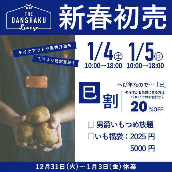 danshakulounge's tweet photo. 【2024年もありがとうございました】

12月31日(火)〜1月3日(金)はお正月休みに入るので、年内も明日で最後です

日頃のご愛顧に感謝を込めて
2025年1月4日(土)・5日(日)
新春初売を開催いたします🎍！

新年も皆様のお越しをお待ちしております☺

#danshakulounge #男爵ラウンジ
#hakodate #函館 https://t.co/R0JEHiNhpM