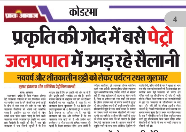 deepeshkumar81's tweet image. कोडरमा जिला के सतगावां प्रखण्ड का एकमात्र पेट्रो जलप्रपात का सौंदर्यीकरण के लिए हमेशा से आवाज उठाया गया है लेकिन कोई सुध लेने वाला नही है।
@Annapurna4BJP @dckoderma @prdjharkhand @HemantSorenJMM @PMOIndia @narendramodi @NewsStateBihar @ddnewsranchi