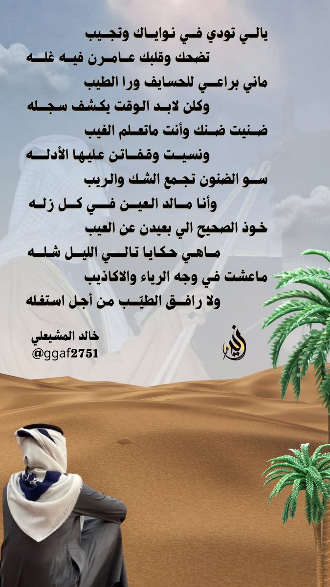 #تصميم_في_تغريدة 
<a href="/ggaf2751/">خالدالمشيعلي</a>
#صباح_الخير 
 يالي تودي في نـواياك وتجيب
          تضحك وقلبك عامرن فيه غله