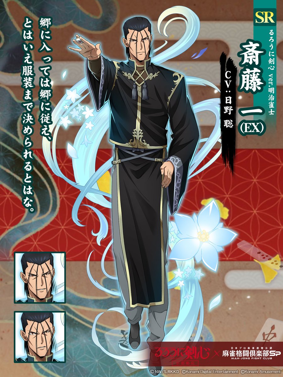 斎藤 一(EX)(るろうに剣心 ver.明治雀士)】 「郷に入っては郷に従え