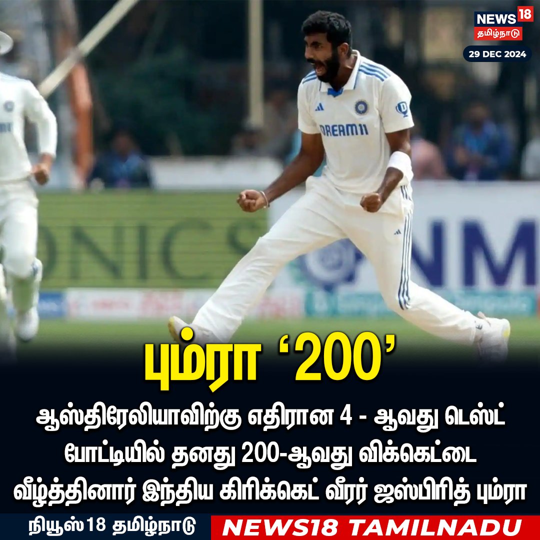 News18TamilNadu's tweet photo. #JUSTIN ஆஸ்திரேலியாவிற்கு எதிரான 4 - ஆவது டெஸ்ட் போட்டியில் தனது 200-ஆவது விக்கெட்டை வீழ்த்தினார் இந்திய கிரிக்கெட் வீரர் ஜஸ்பிரித் பும்ரா
#IndianCricketPlayer #Bhumra #200thWicket #4thTestMatch #News18Tamilnadu | https://t.co/3v5L32pLWJ https://t.co/wixTGk7vuh