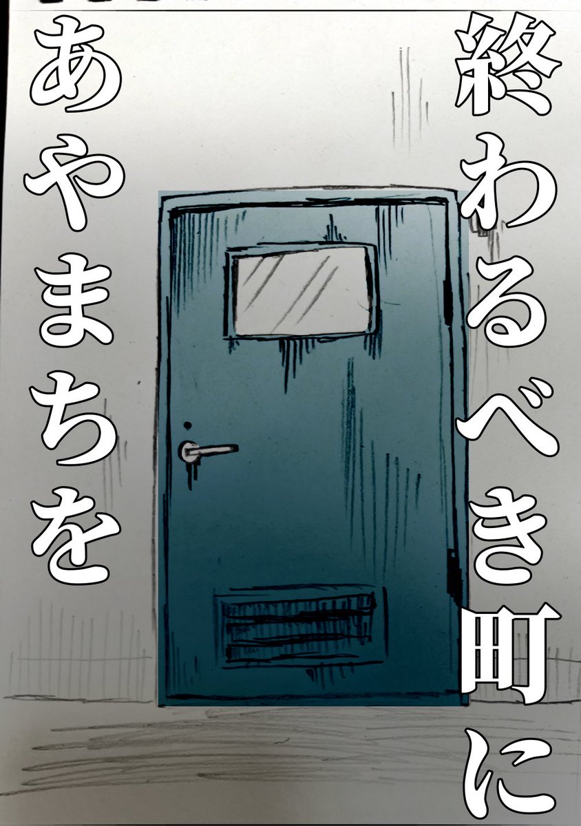 終わるべき町にあやまちを(1/3) 