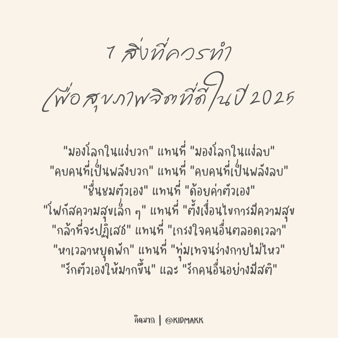 kidmakk's tweet photo. 7 สิ่งที่ควรทำเพื่อสุขภาพจิตที่ดีในปี 2025 https://t.co/QGREkyIDfE