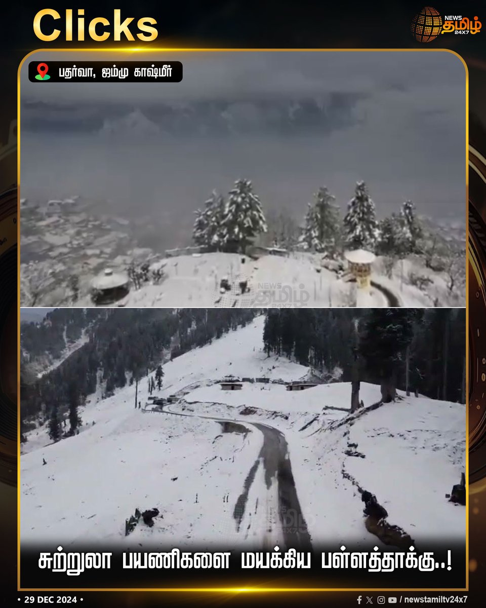NewsTamilTV24x7's tweet photo. #RECENTCLICKS | சுற்றுலா பயணிகளை மயக்கிய பள்ளத்தாக்கு..!
#JammuAndKashmir | #vale | #touristers | #Snow | #NewsTamil24x7 https://t.co/uws2jz3a8L