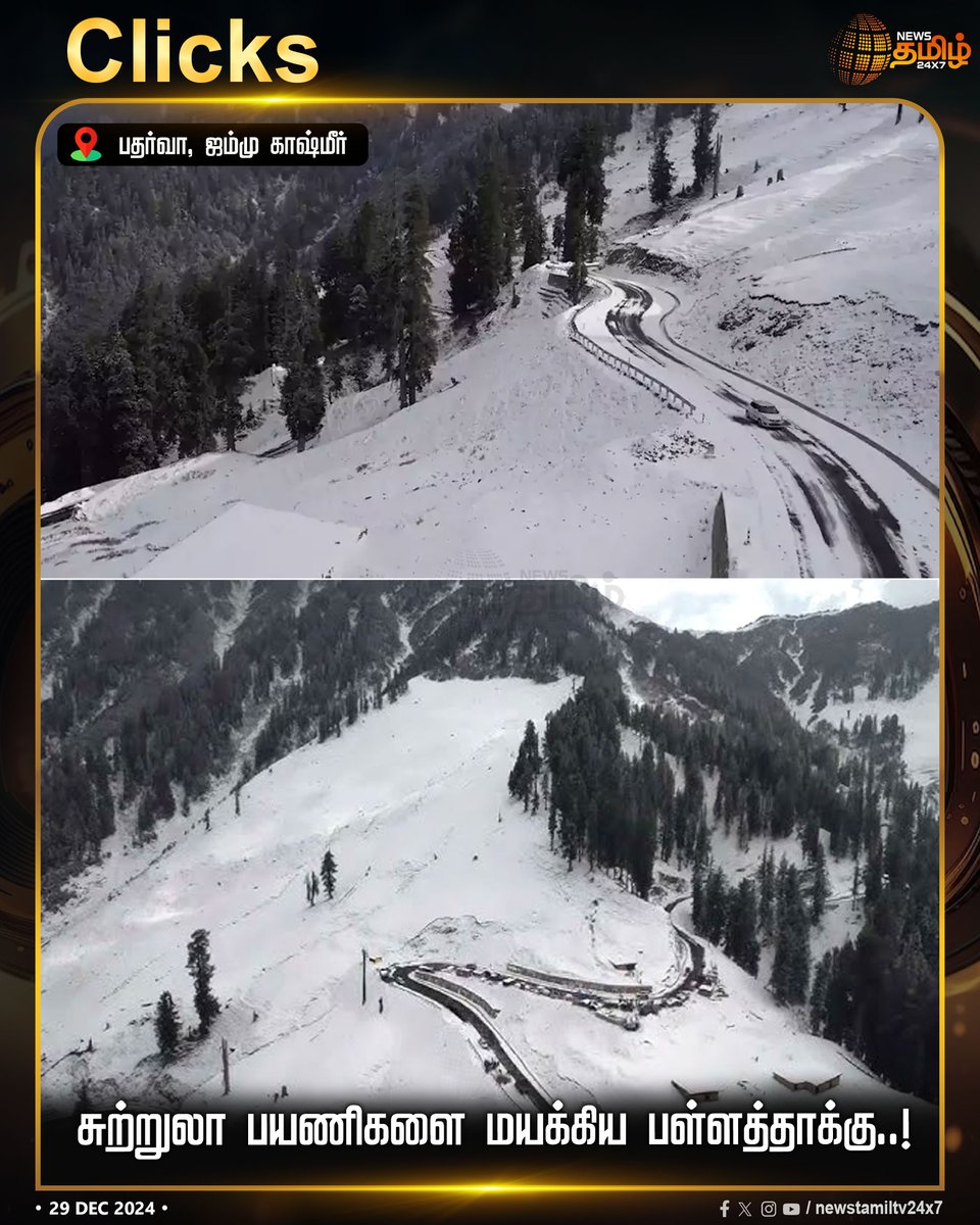 NewsTamilTV24x7's tweet photo. #RECENTCLICKS | சுற்றுலா பயணிகளை மயக்கிய பள்ளத்தாக்கு..!
#JammuAndKashmir | #vale | #touristers | #Snow | #NewsTamil24x7 https://t.co/uws2jz3a8L