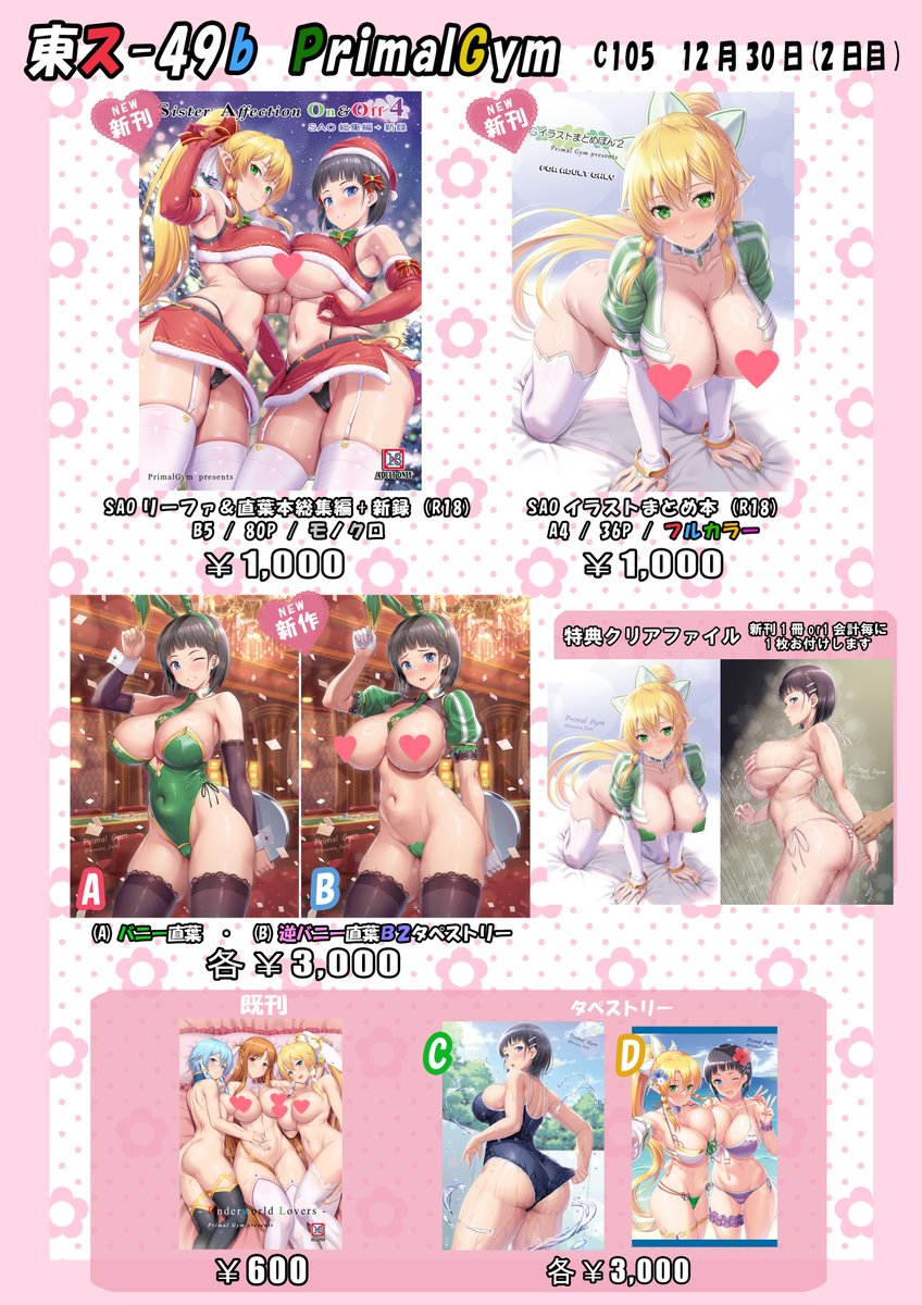 コミケ105お品書きになります！
新刊がSAOリーファ＆直葉モノクロ本総集編+新録、
 SAOイラストまとめフルカラー本の2種類、 
グッズがバニー直葉ちゃんと逆バニー直葉ちゃんタペストリーになります！😇

そして当日の購入特典に直葉ちゃんとリーファちゃんのクリアファイルが付いてきます！😌 https://t.co/asKbAlQxx5