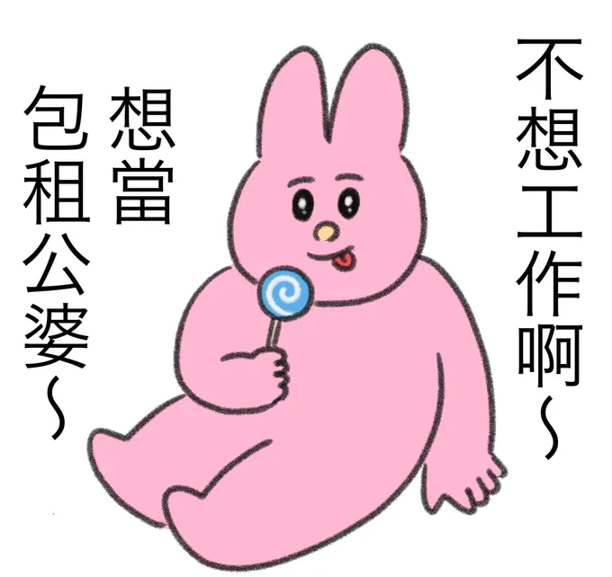 実はこれ台湾版もあります。なんかジワジワくるので使う機会があればぜひ。。
(ちなみにこれは「働きたくないな〜地主になりたいな〜」)
https://t.co/AjYmSwFD2v 