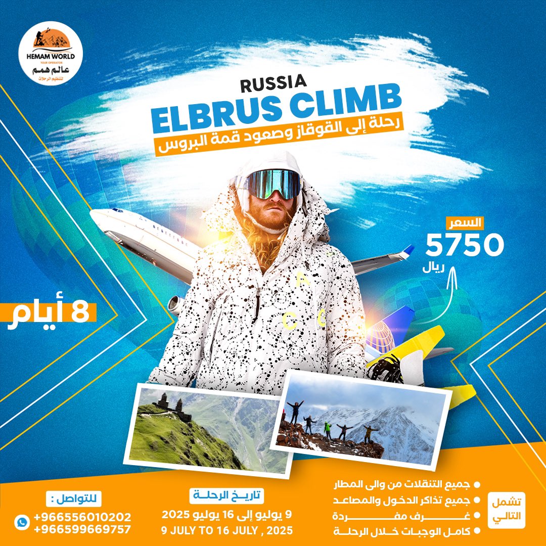 رحلة إلى القوقاز وصعود قمة البرس التسجل على هذا الرابط 2u.pw/jU294cVJ