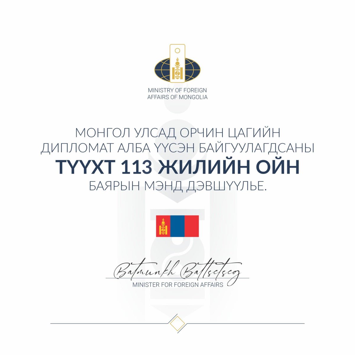 Монгол Улсад орчин цагийн дипломат алба үүсэн байгуулагдсаны түүхт 113 жилийн ойн баярын мэндийг өргөн дэвшүүлье!