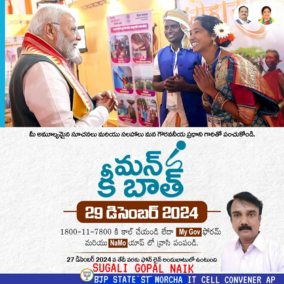 SUGALIGOPALNAI2's tweet image. # మన్ కీ బాత్ 29 DECEMBERR 2024 🙏⚘