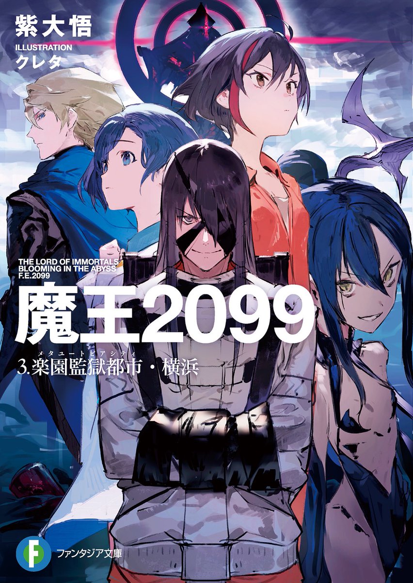 魔王2099 12話の感想は後ほど 2期発表はなかったけど絶対続きやって