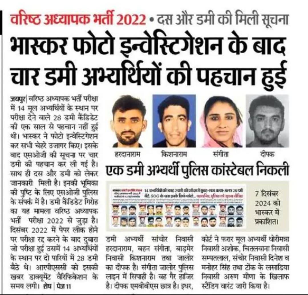 भास्कर फोटो चार और डमी अभ्यर्थियों की पहचान हुई