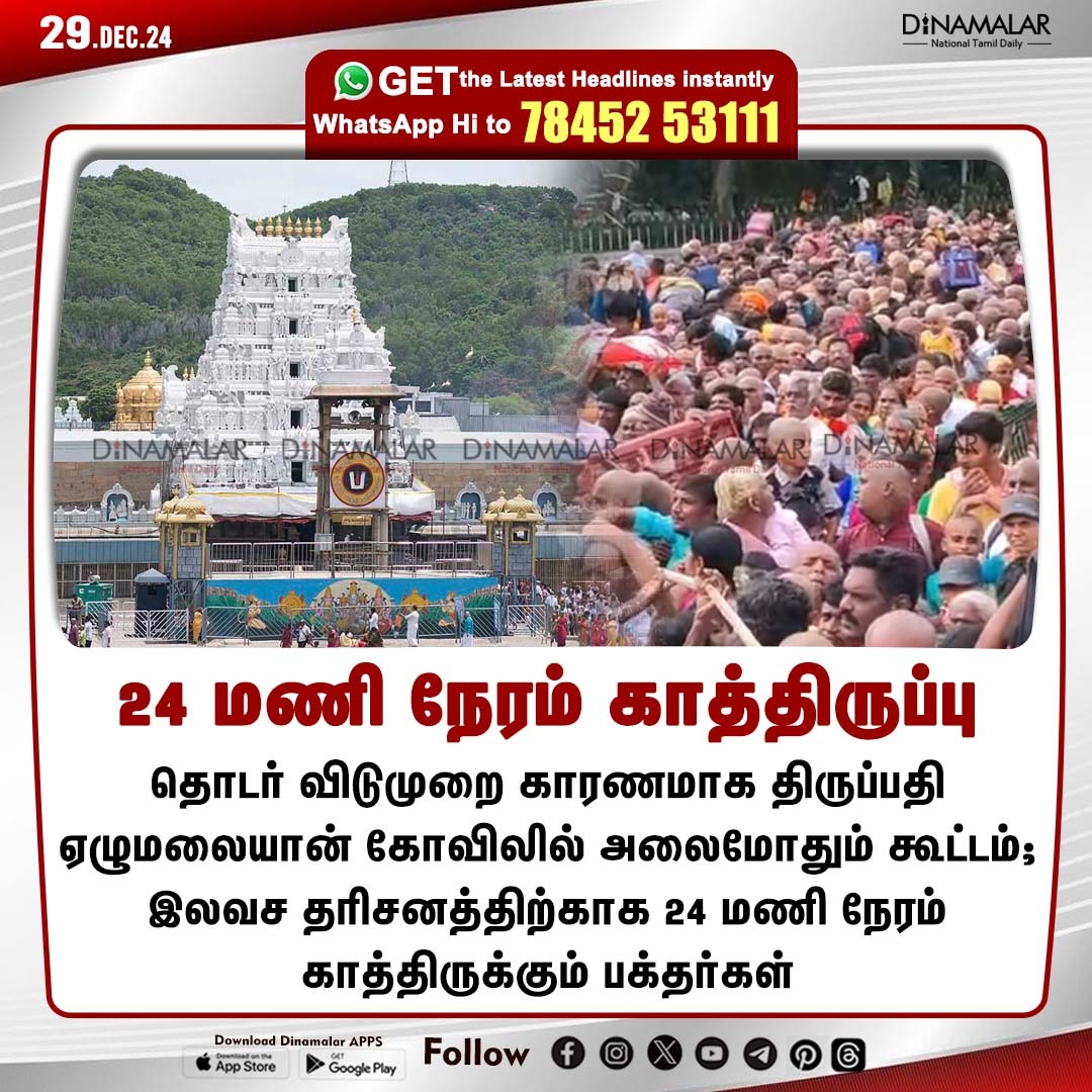 dinamalarweb's tweet photo. 24 மணி நேரம் காத்திருப்பு
#TirumalaTirupati | #Tirupatitemple | #DevoteesCrowd | #Holidays
https://t.co/y4W3uzOWeZ https://t.co/nRZ2ejTFSS