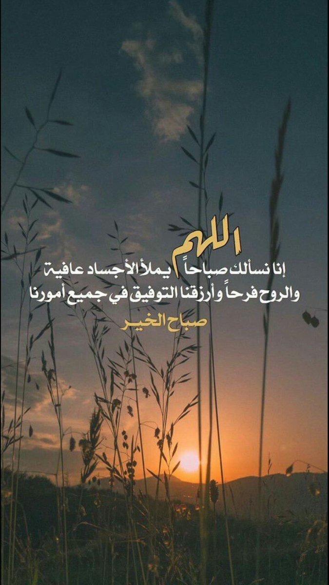 اللهـــــــــــــــــم 
أكرمنا بصباح تصفو به النفوس وتطمئن به القلوب وتشرق به الوجوه بنور التقوى يارب يسر لنا كل عسِير و لا تُعظم علينا أمر وأجعل لنا بكل خطوة توفيق وتيسير وأجر.
            اللهــــــم امـــــــــــين
             صبـــــاح الخيــــــــر 💐