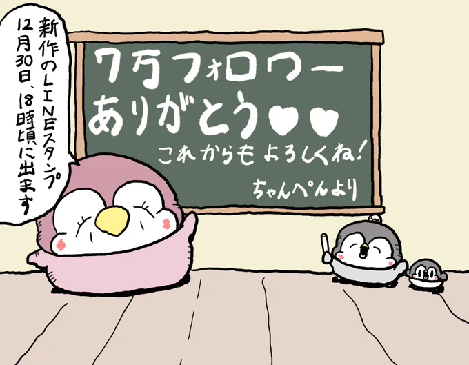7万フォロワー到達ー!
沢山のフォロー本当にありがとうございます!明日12月30日(月)18時頃に新作のLINEスタンプも発売するのでよろしくお願いします! 