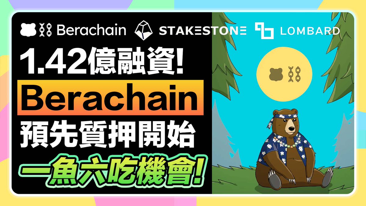 高空投預期｜破億融資Berachain開放預先質押！】 看影片：https://t.co/unQg32wqV8 @berachain 開啟了兩個預先質押的活動：  1️⃣ #Stakestone X #Berachain 目前是質押ETH，之後會開放BTC 傳送門：https://t.co/btpV4svPnM  2️⃣ #Lombard X #Concrete X #Berachain 三方合作