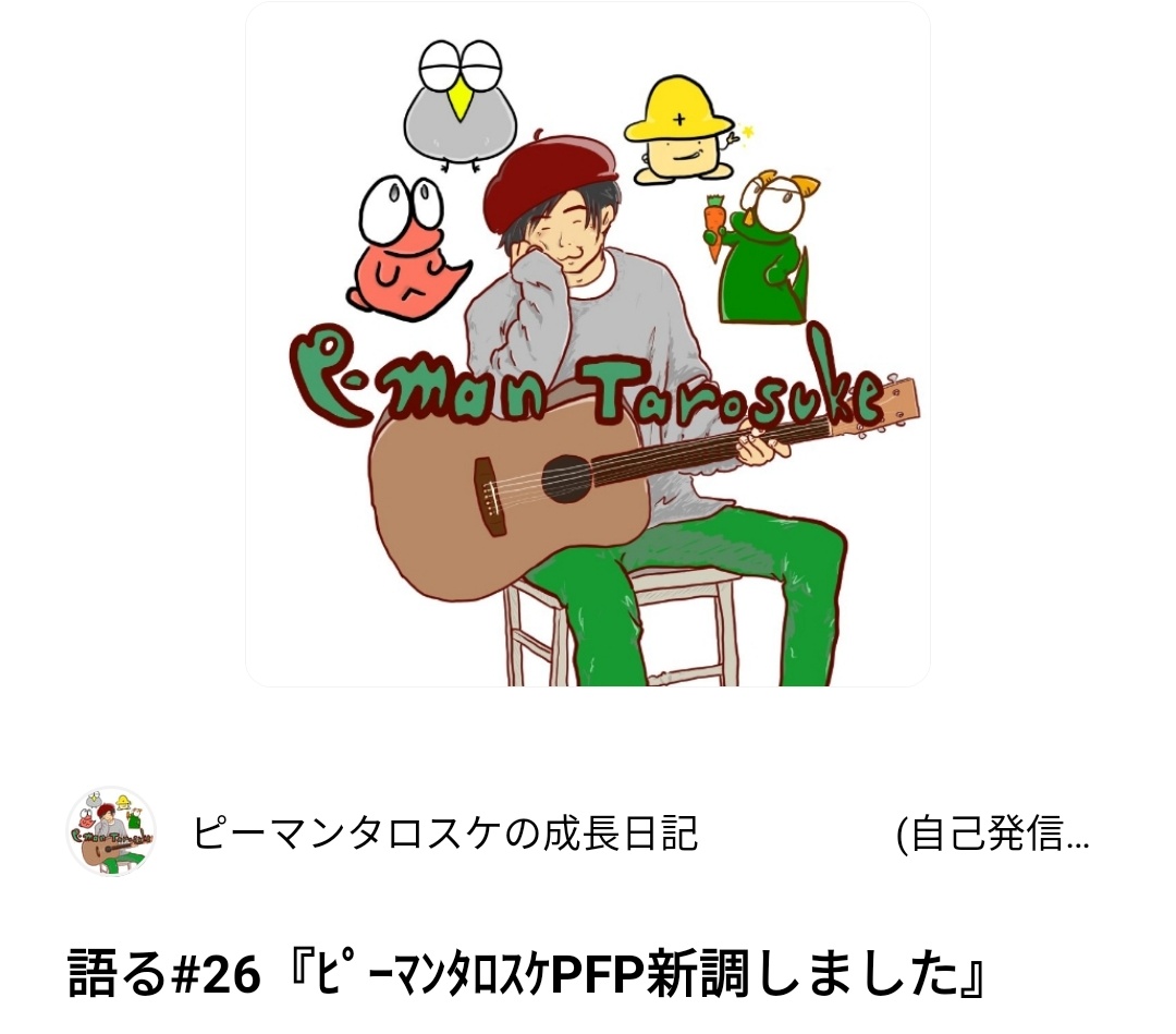 p_man_tarosuke's tweet photo. おはようございます✨
PFP新調したピーマンタロスケです🍀🎶🎨✨
スタエフにて理由を語ってますので、良かったら聴いてください💚😌
リンクはリプへ🔽 https://t.co/vaIknHAHOf