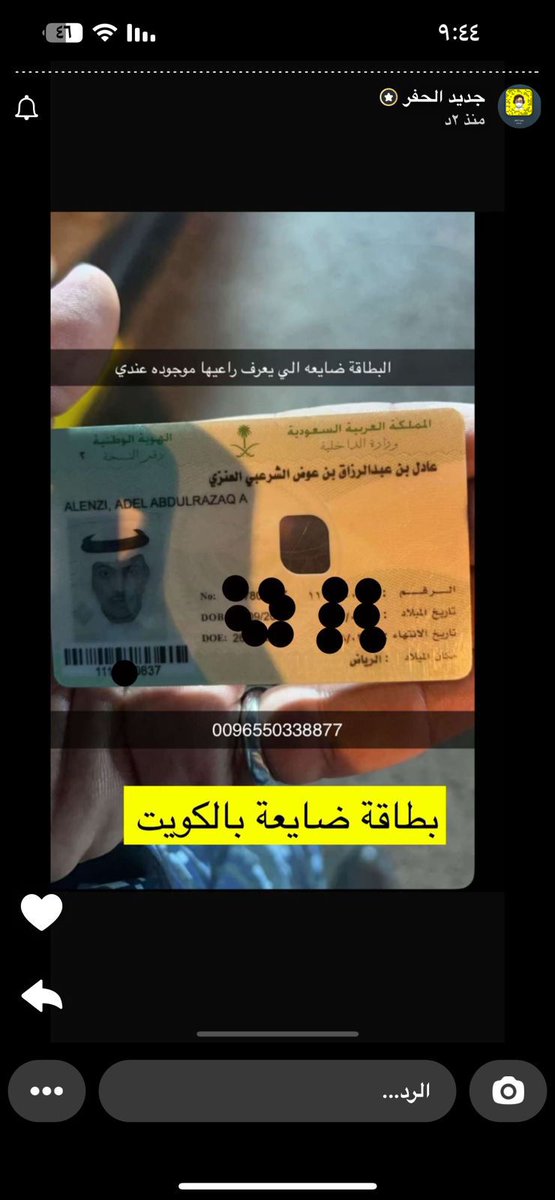anzah110's tweet photo. 🇰🇼
🇸🇦🖐
الجمهور السعودي الموجود بالكويت 

تم العثور على بطاقة أحوال سعودية مفقودة
 بإسم/

عادل بن عبدالرزاق الشرعبي العنزي 
على صاحبها التواصل مع صاحب الرقم أدناه 
👇👇👇

#الكويت 
#خليجي_26 
#بريد_قبيلة_عنزه https://t.co/dp5K2HvOIu