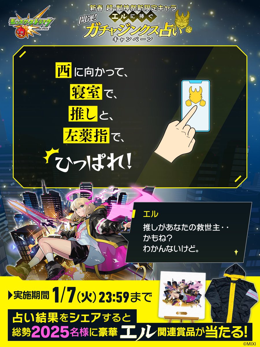 わたしの 超・獣神祭新限定キャラ「#エル」に捧ぐ #ガチャジンクス占い の結果は・・

「西に向かって、寝室で、推しと、左薬指で、ひっぱれ！」

#モンスト
---
▼占ってみる🔮🐲
xfl.ag/41puJge
占い結果をシェアで総勢2025名様に豪華エル関連賞品が当たる🎁✨️