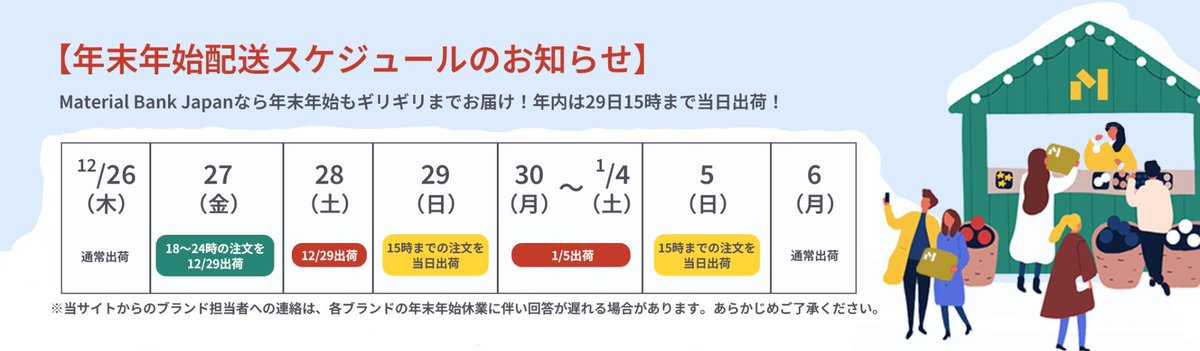 materialbank_jp's tweet photo. 🟡年末のご挨拶
本年も格別のご愛顧を賜り、厚く御礼申し上げます。

2025年もさらなるサービス向上を目指し、より一層の努力をして参りますので、変わらぬご厚誼を賜りますようよろしくお願いいたします。

ご注文は本日15時まで当日出荷。年始は1/5 からスタートします！

▶️https://t.co/By1Bds3RDG https://t.co/k7O7hlCuKm