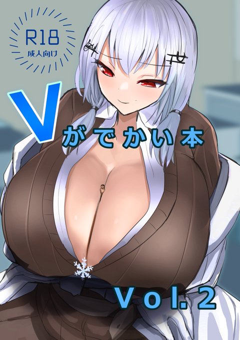 C105「BigMeatBun」 頒布情報2冊目です。 去年に引き続き「Vがでかい本Vol.2」がでます。 lzで漫画15Pぐらい描いてます。(以下サンプル) どこにあげたからわからない落書きと未完成のままのラフが40Pぐらいあります。 ゲストはリプにて紹介します。