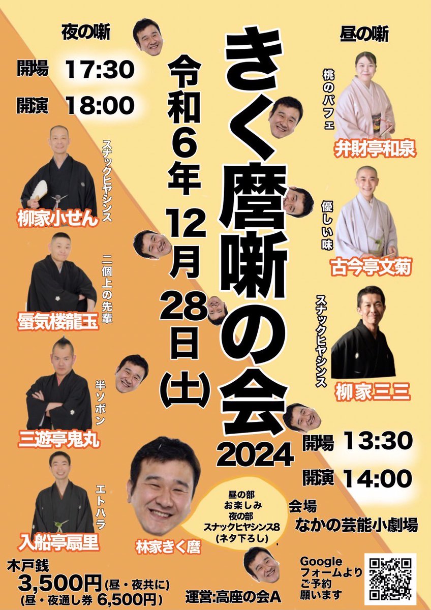 h_kikumaro's tweet photo. きく麿噺の会
お越しくださいまして、誠にありがとうございます。
昼夜共に満席！
そして、とてもよく笑ってくださるお客様で演者も楽しく高座を勤める事が出来ました。
お家に帰ってバタンQでしたが心地よい疲れでした。
来年もお噺を創り続けます。
また、沢山の楽屋見舞いありがとうございました。 https://t.co/QoowJ0UKyl