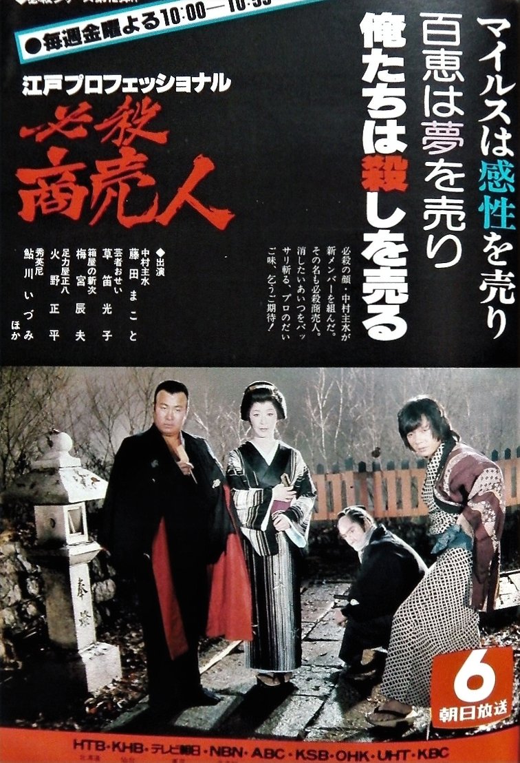 本家、江戸プロフェッショナル。 ※拾い画あり #必殺シリーズ #必殺商売人