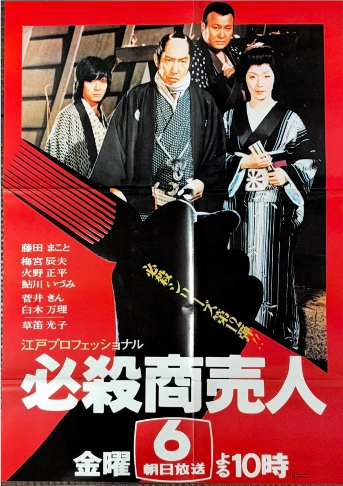 本家、江戸プロフェッショナル。 ※拾い画あり #必殺シリーズ #必殺商売人