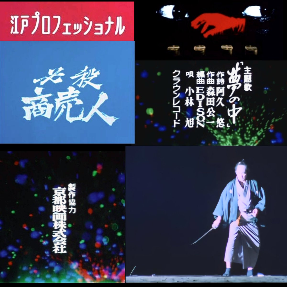 本家、江戸プロフェッショナル。 ※拾い画あり #必殺シリーズ #必殺商売人