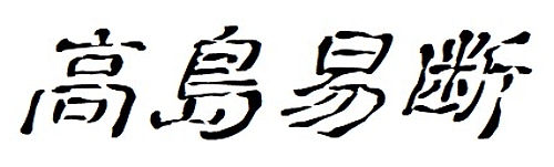 tamatebakoworks's tweet photo. 「令和七年福壽暦」
昭和23年・32年・41年・50年・59年生まれ
平成5年・14年・23年生まれ
七��金星の方の運勢
「言を知らざれば、以て人を知ることなき也」
低迷運
「つまづくと迷路から抜け出せない状況のとき」
#AndroidFreeApp
#TokyoSightseeing
#東京観光ガイド
#遍路
#札所
#御朱印 https://t.co/H33EaS0JqK