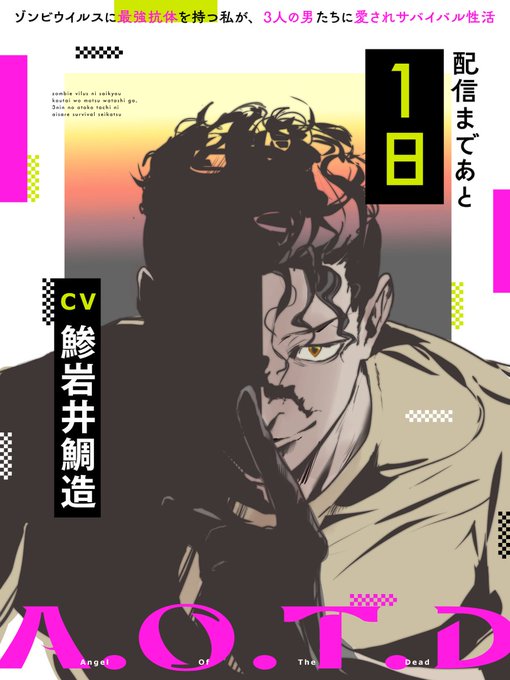 ◤‾‾‾‾‾‾‾‾‾‾‾‾‾‾◥【ゾンビ×乙女向け×ルート分岐】A.O.T.D配信カウントダウンイラスト公開③◣______________◢#AOTDゾンビウイルスに最強抗体を持つ私が3人の男たちに愛されサバイバル性活配信まであと【1日】! 