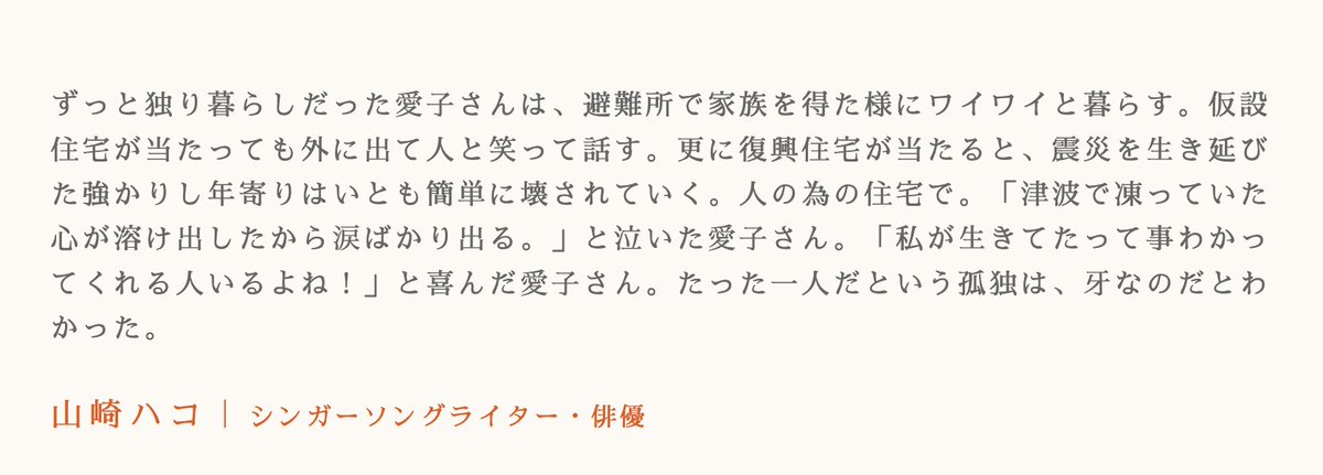 瀬々敬久監督「ヘヴンズ ストーリー」でお世話になった山崎ハコさんからのコメントを載せさせてもらいました。

「風に立つ愛子さん」2/22ポレポレ東中野で公開になります。

クラウドファンディングも継続中です。（1/15まで）

motion-gallery.net/projects/aikos…