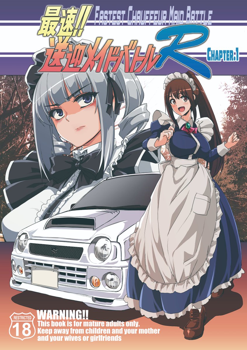 「最速!送迎メイドバトル!」のリブート版「最速!!送迎メイドバトルR」がついに完成しました…!
「本気の車漫画×本気のエロ漫画」をコンセプトに
しっかりと全編描き直ししたのではじめましての人もお久しぶりの人もちゃんと楽しめる一本になったと思います…!