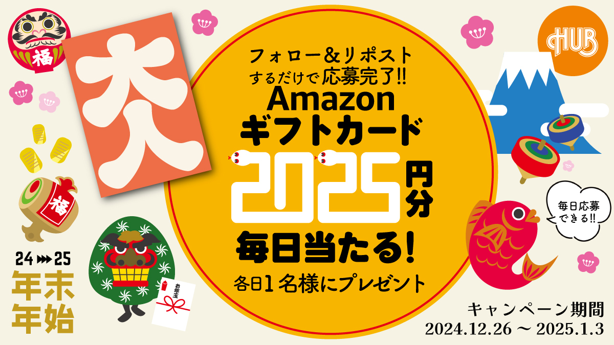 HUB_82's tweet photo. 🎍🎊年末年始SPECIAL🎊🎍
Amazonギフトカード 2,025円分を
抽選で1名様にプレゼント🎉

／
キャンペーン 4⃣日目
＼

◤1月3日まで毎日応募🆗◢
❶@HUB_82 をフォロー
❷明日12/30 9:59までにこの投稿をリポスト🔃
❸当選連絡はDMで📩

今年もありがとうございました！
皆様ぜひぜひご応募ください✨ https://t.co/8JauexF4Im