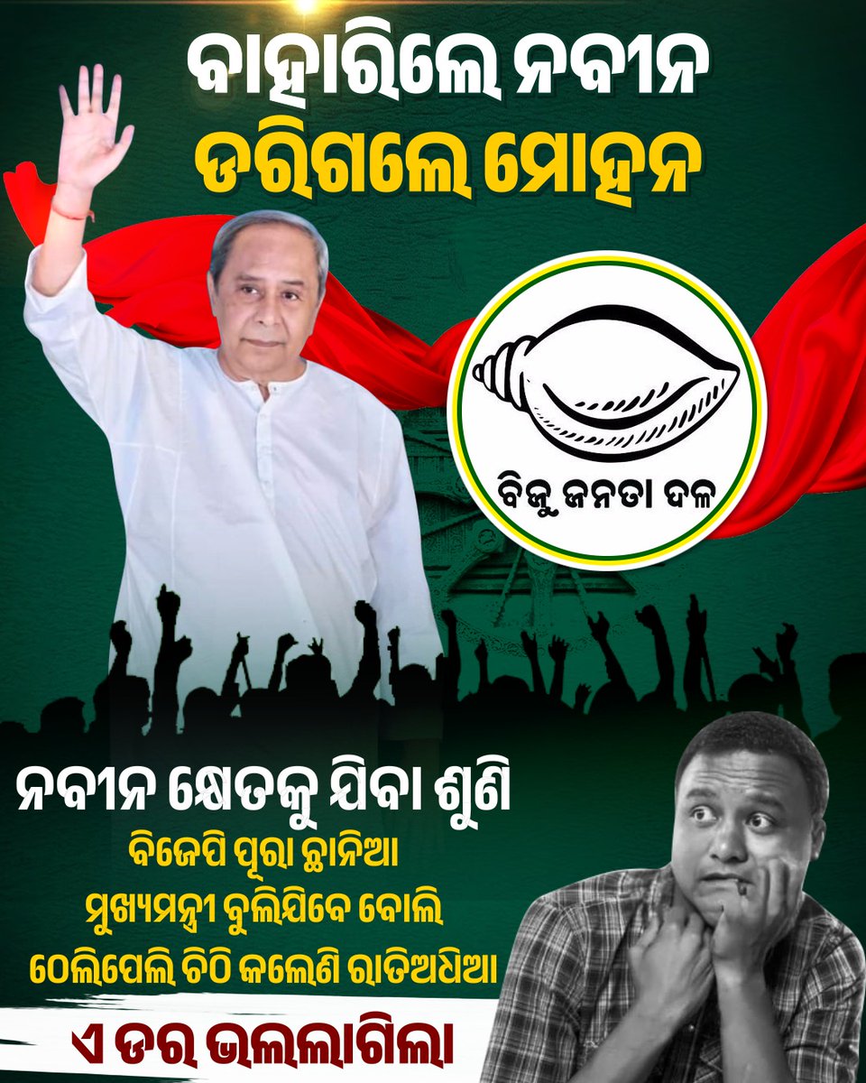 SankhaOdisha's tweet photo. ନବୀନଙ୍କୁ କି ଡର କିରେ... ବିଜେପି ସରକାରକୁ ରାତିରେ ଆଉ ନିଦ ହେଉନି ।‌ https://t.co/QqjTGiILjS
