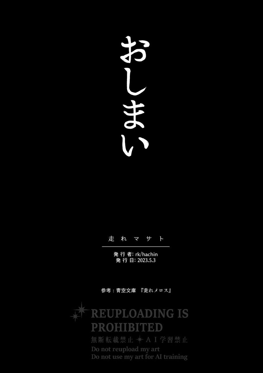 『走れマサト』(12/12)
ここまでお付き合いくださりありがとうございました! 