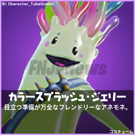 v33.11で追加されたスキン「カラースプラッシュ・ジェリー」は来年の1