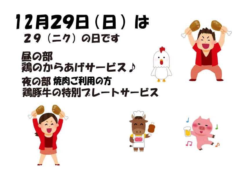 年末29日は肉の日です♪