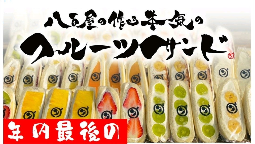 ootaya_sl's tweet photo. ダイワスーパーさんのフルーツサンドを販売中です。 https://t.co/wzCLqU5bgl