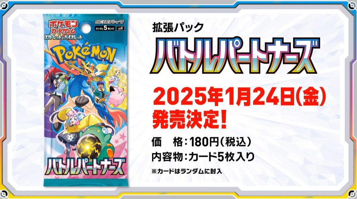 【リポストキャンペーン】  

【#バトルパートナーズ】 
1⃣BOXを1名様にプレゼント ❗️

①このアカウントをフォロー
②この投稿をリポスト   締め切りは2025年1月31日（金）まで

 ※当選者へはDMにてご連絡いたします
 ※店頭受け取りのみです
#ポケカ
#バトロコミニ前橋文京