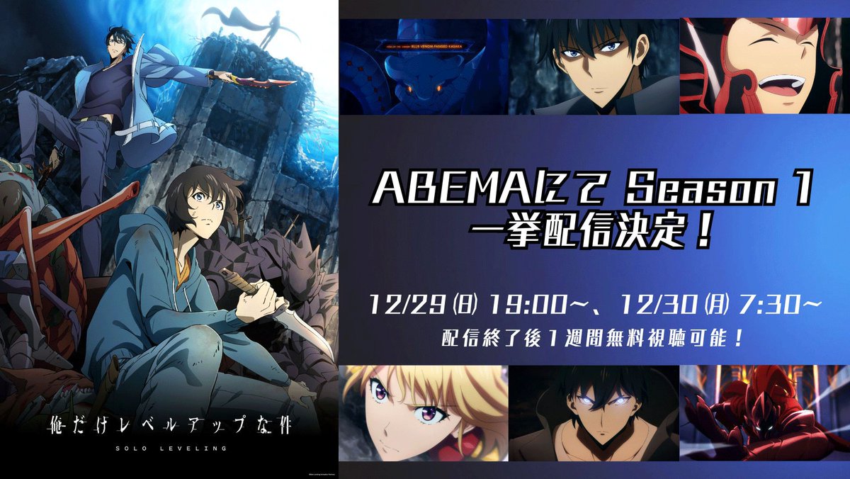 sololeveling_pr's tweet photo. ◤ ̄ ̄ ̄ ̄ ̄ ̄ ̄ ̄ ̄ ̄ ̄
#俺だけレベルアップな件
Season 1 一挙配信
___________◢
ABEMAにて本日29日㈰19:00~
Season1一挙配信⚔
Season2放送に先駆けて、
この機会に是非ご覧ください!
https://t.co/Wrw8bu1eZE
#SoloLeveling #俺レベ #俺レベ2期 https://t.co/MQyo2bXTZU