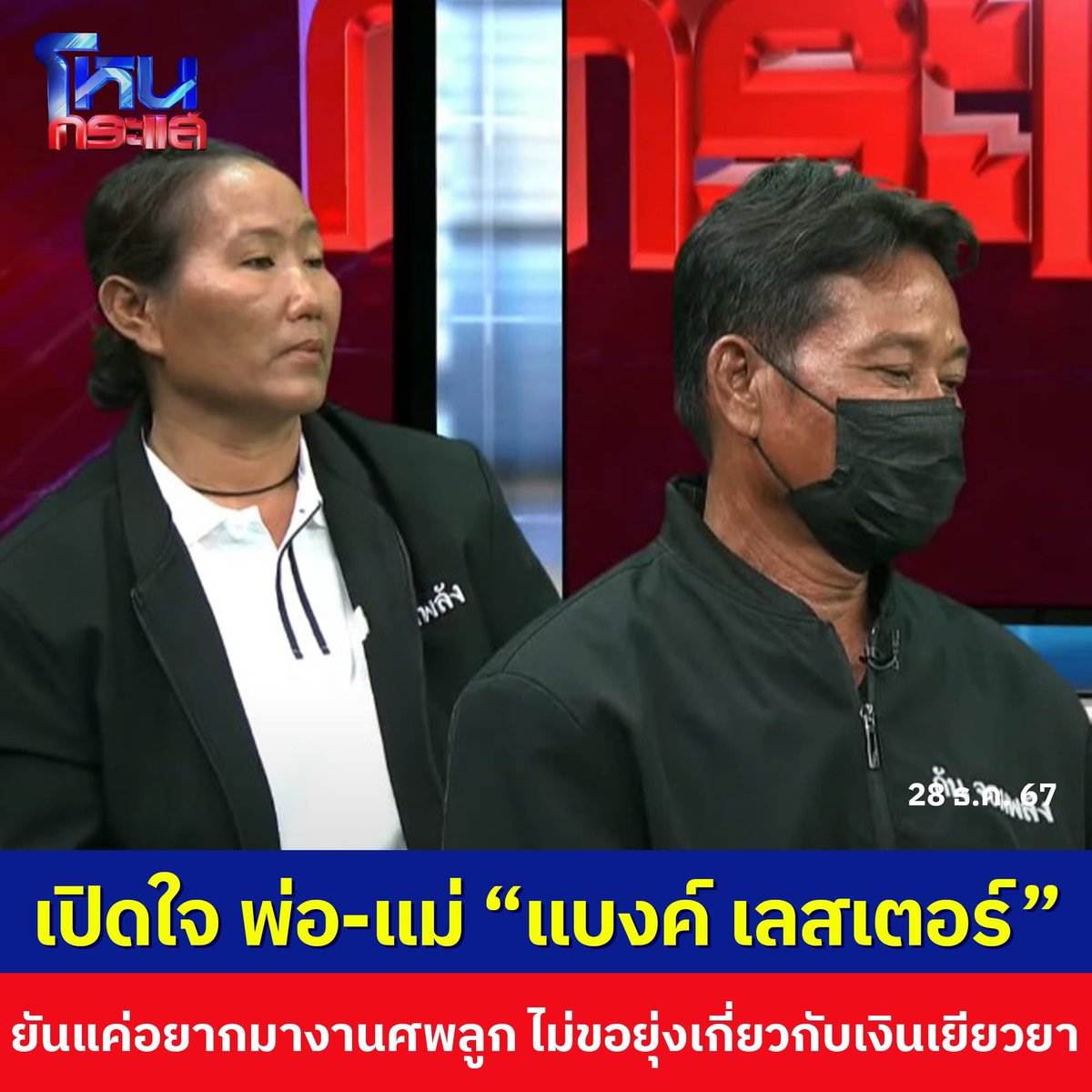 slp0030's tweet photo. เปิดใจ พ่อ-แม่ “แบงค์ เลสเตอร์” ยันแค่อยากมางานศพลูก ไม่ขอยุ่งเกี่ยวกับเงินเยียวยา

#แบงค์เลสเตอร์ #อินฟลูเอนเซอร์ #เงินเยียวยา  #ครอบครัว https://t.co/BeO0FAIgM4