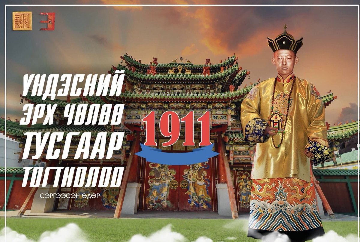 KhurelbaatarCh's tweet photo. 1911 оны 12-р сарын 29-ний өдөр бол Монголчууд бид Манж Чин гүрнээс тусгаарлан, Богд хаант Монгол улсаа дэлхийд тунхаглан зарласан өдөр. Та бүгдэд Үндэсний эрх чөлөө, тусгаар тогтнолоо сэргээсэн өдрийн мэнд хүргэе.  Тусгаар Монгол улс маань үеийн үед хөгжин дэвших болтугай.🙏🙏🙏 https://t.co/AdTLaLSaqO
