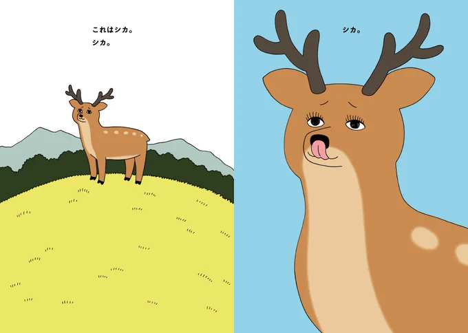あっちもシカ、こっちもシカ。絵本「シカしかいない」発売中!→  