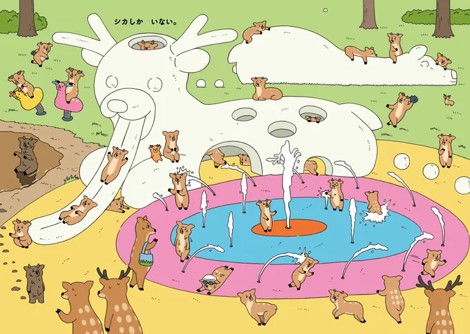 あっちもシカ、こっちもシカ。絵本「シカしかいない」発売中!→  