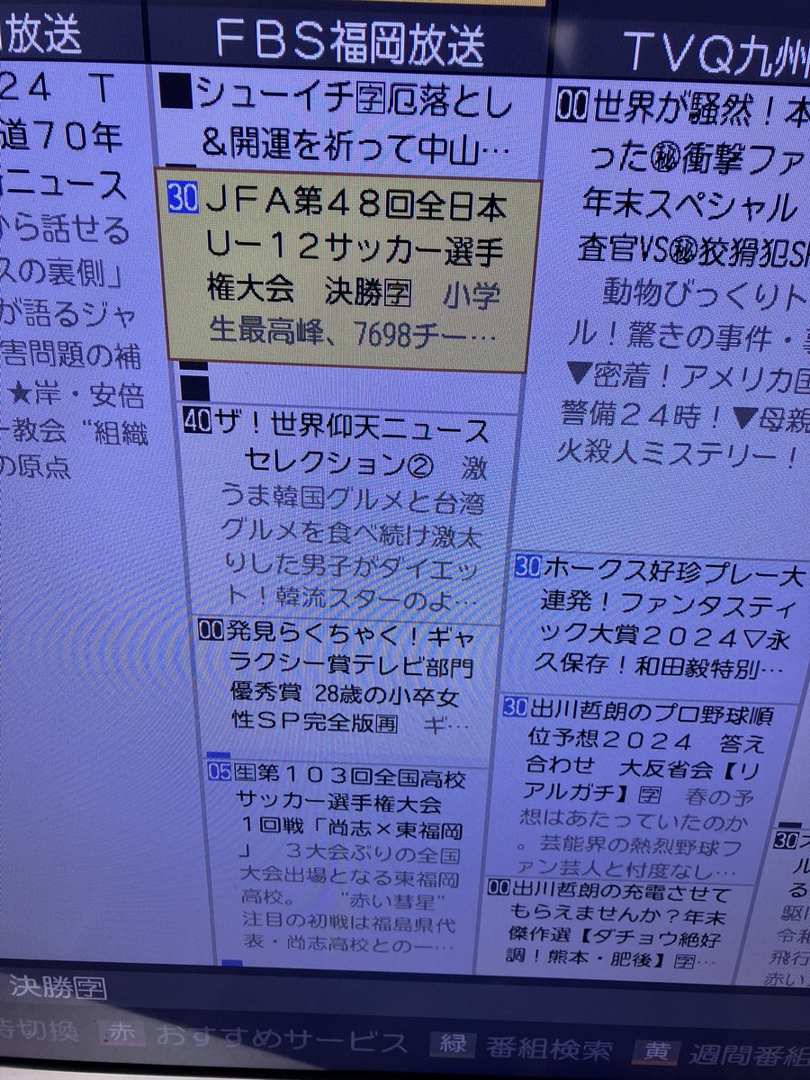 U12サッカー選手権大会決勝も、全国高校サッカー選手権の東福岡戦もある‼️
地上波放送あった、よかった。
