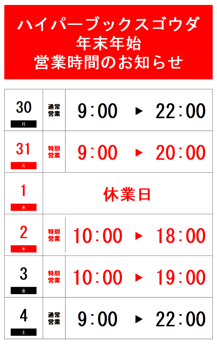 hyperbooksgoda's tweet photo. 年末年始の営業時間のお知らせです

1日はお休みをいただいております
ほか、短縮もありますので、ご確認お願いいたします https://t.co/LQaFrfI0f4