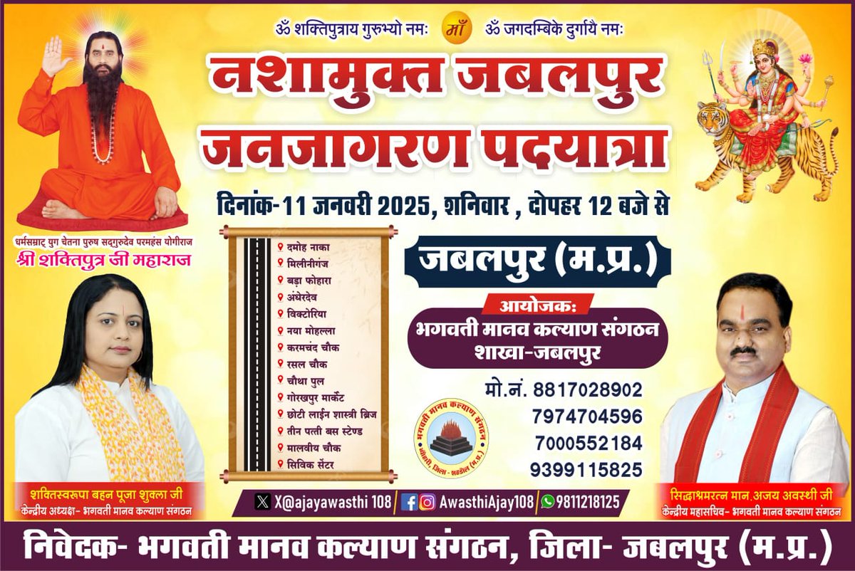 *संस्कारधानी को नशामुक्त बनाने को*,
मानवता को पतन से बचाने को
*नशे से हो रहे अपराधों को रोक लगाने को*,
युवाओं को नशे से बचाने को
*हर घर में खुशहाली लाने को*
नारी का सम्मान कराने को,
*माता बहनों को लाज बचाने को*
*नशामुक्ति  जनजागरण पदयात्रा में आप सबका आवाहन है!!*🙏🏻🙏🏻